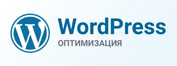 Оптимизация WordPress